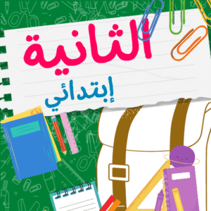 كتب ثانية ابتدائي