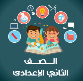 كتب ثانية اعدادي