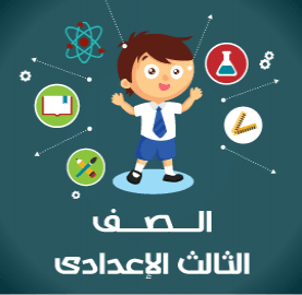 كتب ثالثة اعدادي