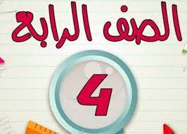 كتب رابعة ابتدائي