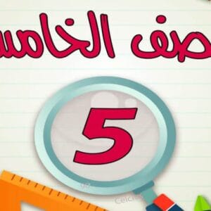 كتب خامسة ابتدائي