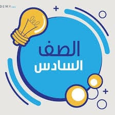 كتب الصف السادس ابتدائي