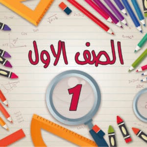 كتب اولي ابتدائي