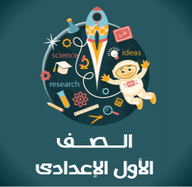 كتب اولي اعدادي