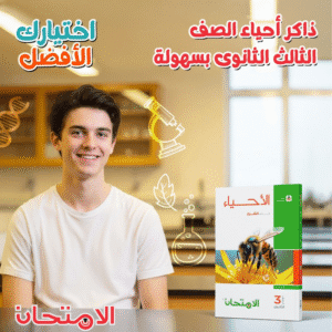 كتاب الامتحان احياء للصف الثالث الثانوي