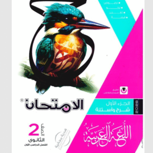 كتاب الللغة العربية للصف الثاني الثانوي الامتحان