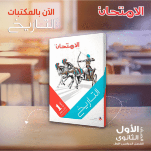 كتاب الامتحان احياء للصف الثالث الثانوي