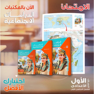 كتاب الدراسات الاجتماعية للصف الاول الاعدادي الامتحان