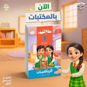 كتاب الرياضيات سلاح التلميذ لصف الاول الابتدائي