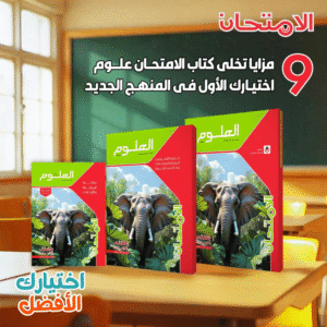 كتاب العلوم للصف الثاني الاعدادي الامتحان