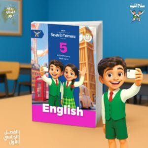 كتاب اللغة الانجليزية سلاح التلميذ لصف الخامس الابتدائي