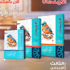 كتاب اللغة العربية للصف الثالث الاعدادي الامتحان